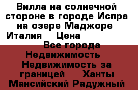 Вилла на солнечной стороне в городе Испра на озере Маджоре (Италия) › Цена ­ 105 795 000 - Все города Недвижимость » Недвижимость за границей   . Ханты-Мансийский,Радужный г.